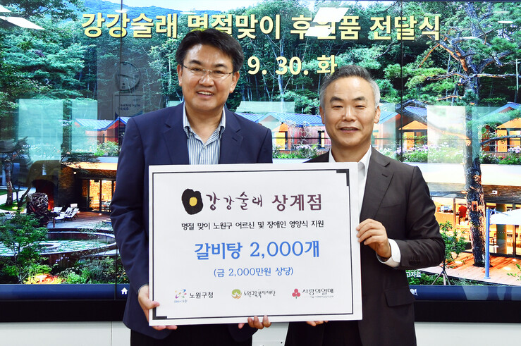 노원구, (주)전한 강강술래 명절 후원품 전달 받아
