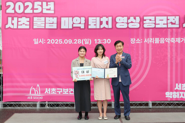 서초구, 불법마약퇴치 영상공모전 시상식