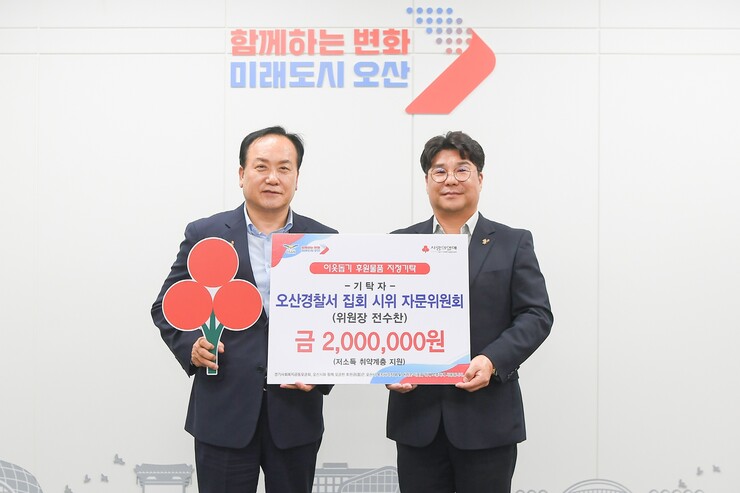 오산시, 오산경찰서 집회시위 자문위원회로부터 저소득 취약계층 성금 200만원 전달받아