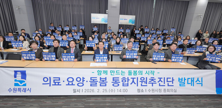수원형 통합돌봄체계 출범 축하