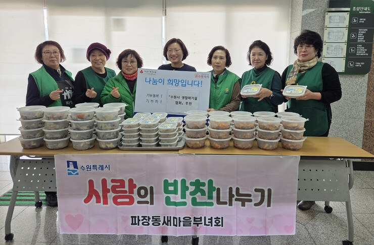 수원시 장안구 파장동 새마을부녀회, ‘사랑의 반찬 나눔’ 진행