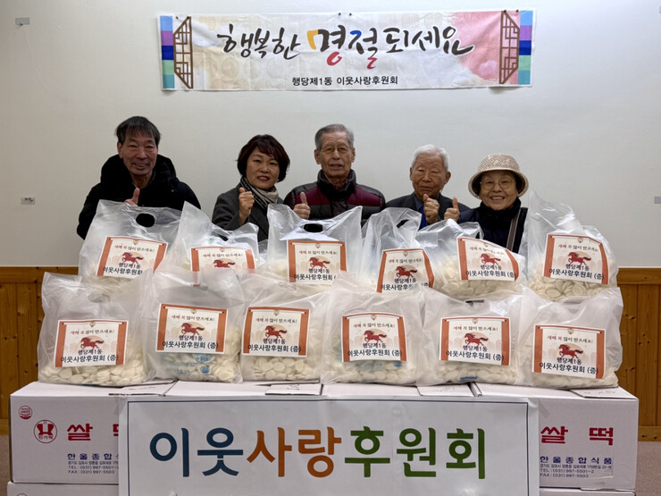 성동구 행당제1동 이웃사랑후원회, 취약계층 떡국떡 후원