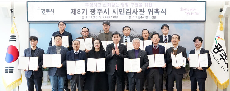 광주시, 제8기 시민감사관 20명 위촉··· 3년간 행정 감시 활동