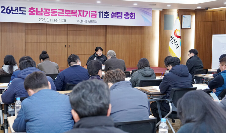 서산시, 충남공동근로복지기금 11호 법인 설립 총회 개최