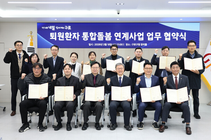 구로구, 퇴원환자 지역사회 연계체계 구축 협약