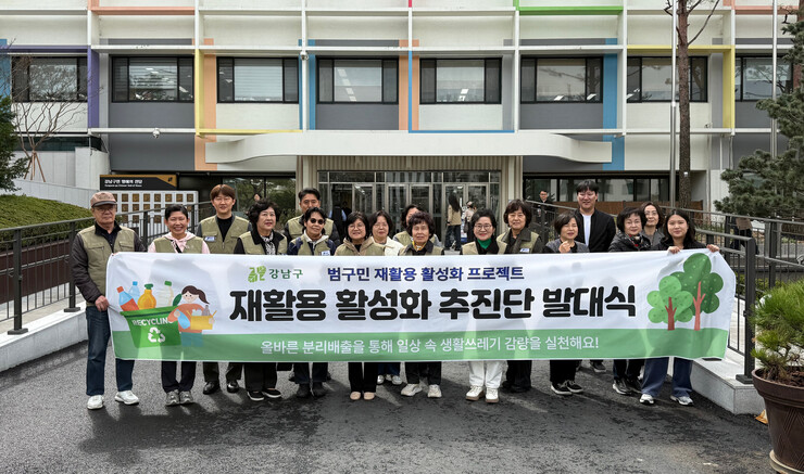 강남구, 범구민 재활용 활성화 추진단 출범