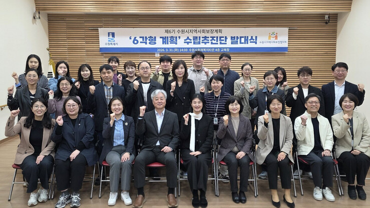 수원시, 지역사회보장계획수립추진단 본격 가동