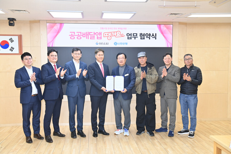 하남시, 신한銀과 공공배달앱 ‘땡겨요’ 운영 협약