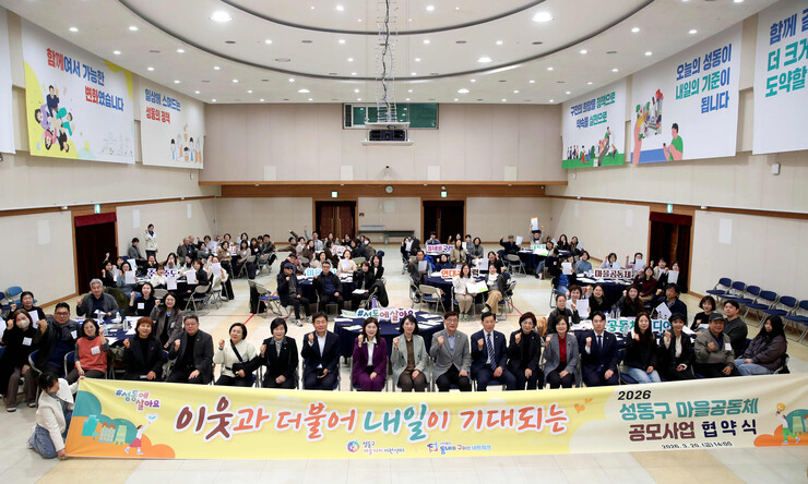 성동구, 마을공동체 공모사업 협약식