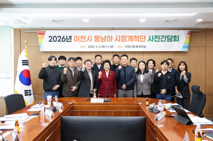 이천시, 2026 상반기 해외시장개척단 사전간담회 개최