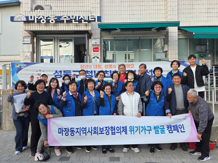 성동구 마장동 지사협, 복지사각지대 발굴 캠페인