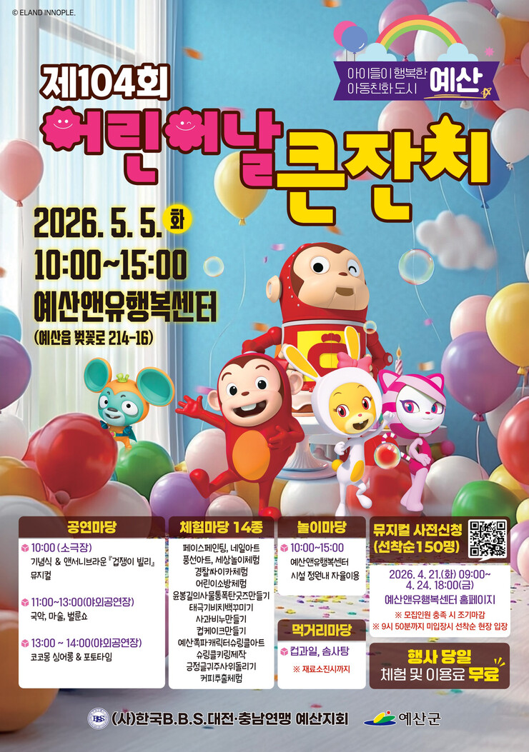 예산군, 어린이날 다채로운 공연·체험...