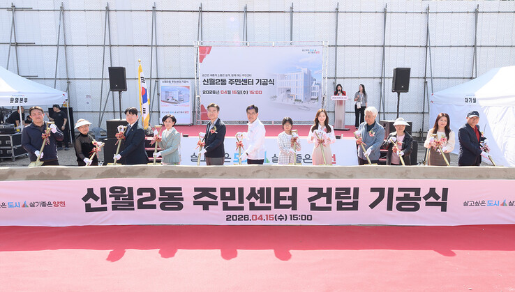 양천구, 신월2동 주민센터 건립 기공...
