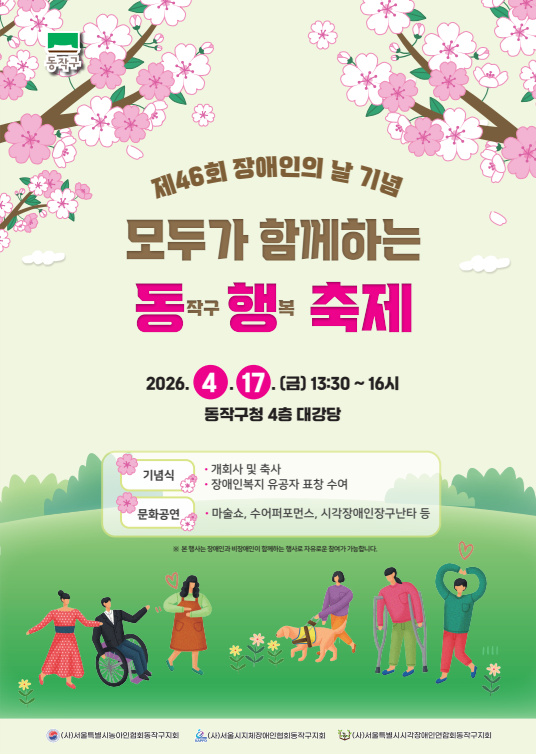 동작구, ‘4월20일 장애인의 날’ ...