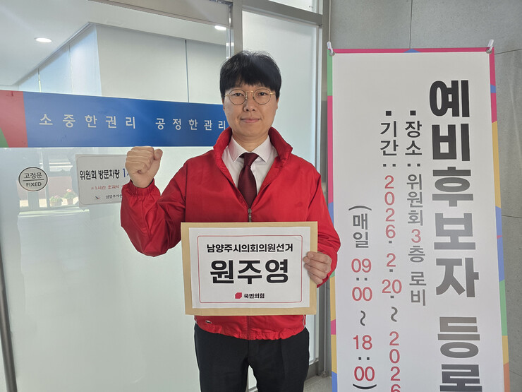 원주영 남양주시의원 재선도전 공식선언...