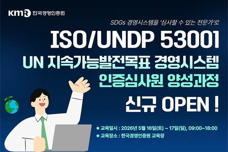 한국경영인증원, ‘ISO/UNDP 5...
