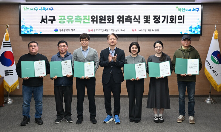 광주광역시 서구, 공유촉진위원회 위촉...