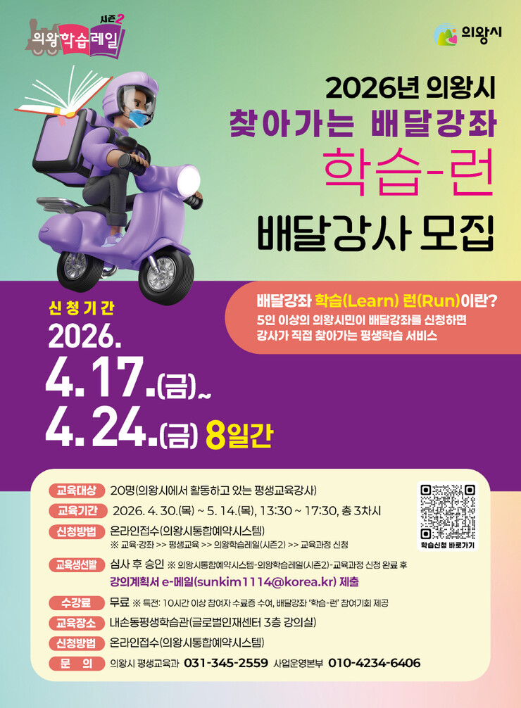 의왕시, 배달강좌 학습-런’ 강사 모...
