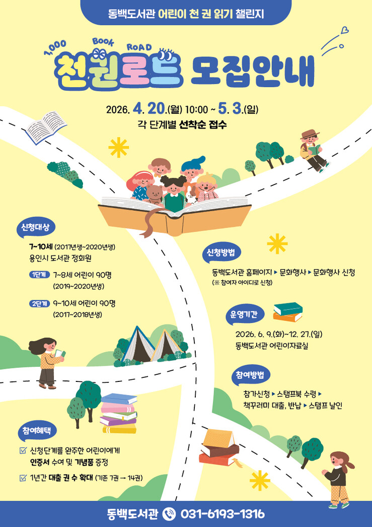 용인특례시 동백도서관, ‘어린이 천 ...
