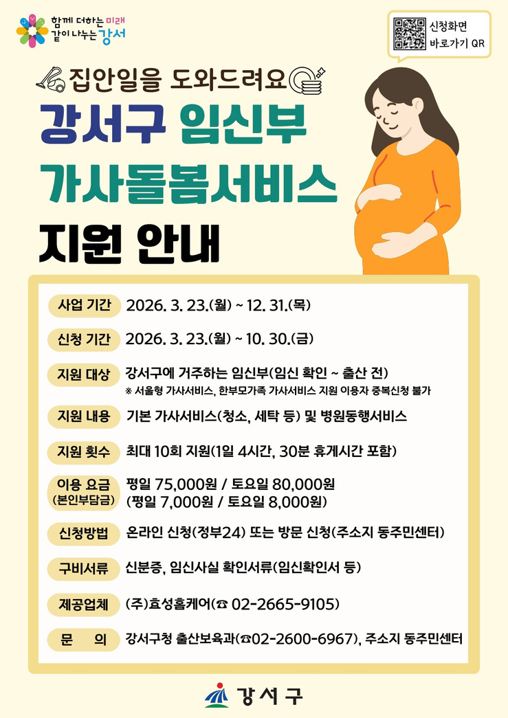 강서구, 임신부 가사돌봄서비스 확대