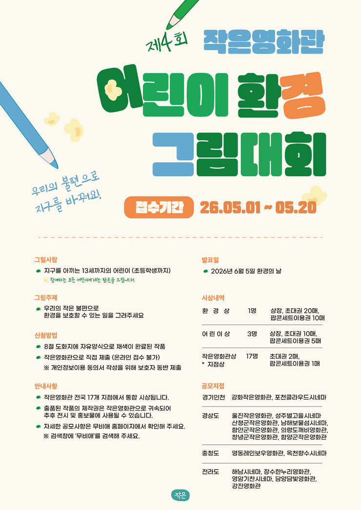 산청군, 작은영화관 어린이 환경그림대...