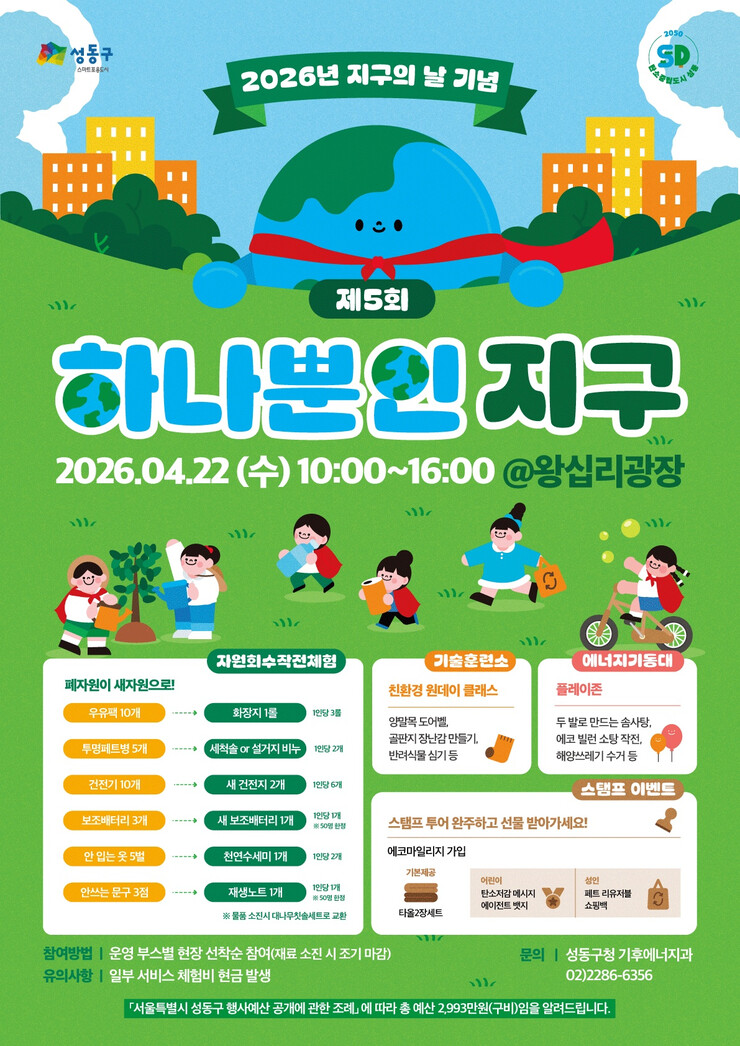 성동구, 22일 ‘하나뿐인 지구’ 행...