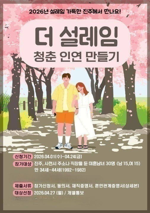 진주 더 설레임, 지역 미혼남녀 대상...