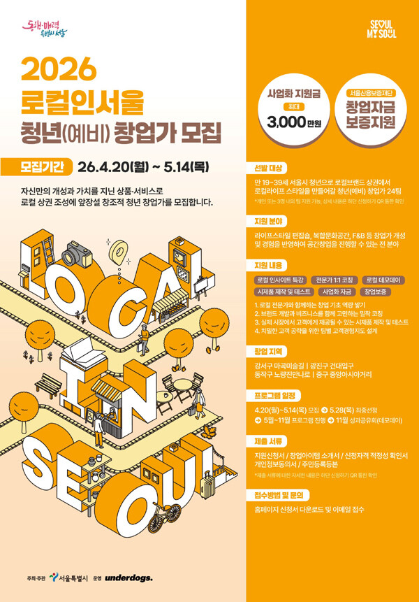 서울시, ‘로컬인서울’ 5기 모집.....