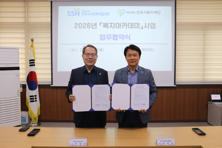 진주시복지재단, 2026년 복지아카데...