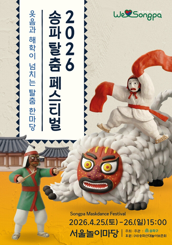 송파구, 25·26일 탈춤 페스티벌·...