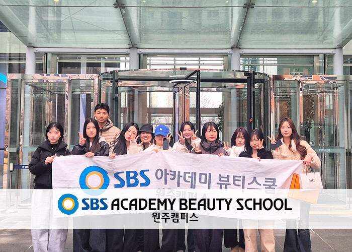 SBS 아카데미 뷰티스쿨 원주미용학원...
