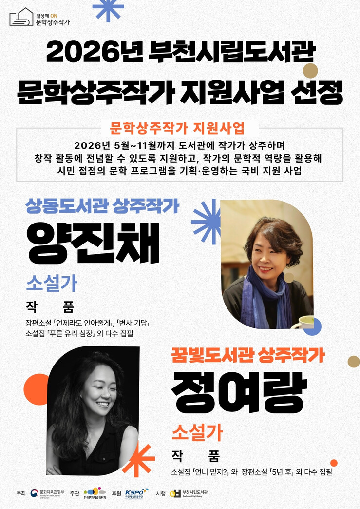부천시, 도서관 2곳서 상주작가 문학...