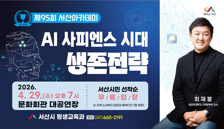 서산시, 제95회 서산아카데미 개최