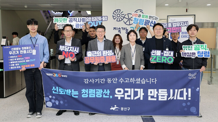 광주광역시 광산구, 청렴광산 ‘365...