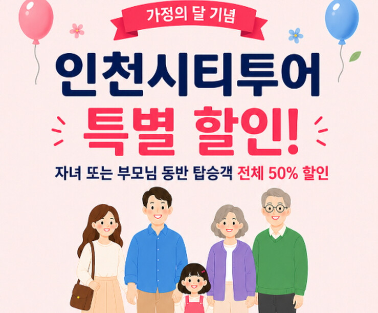 인천관광공사, 가정의 달 특별 프로모...