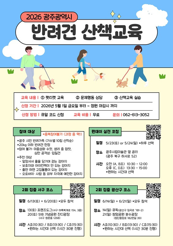 광주광역시, 반려견 산책매너, 전문가...