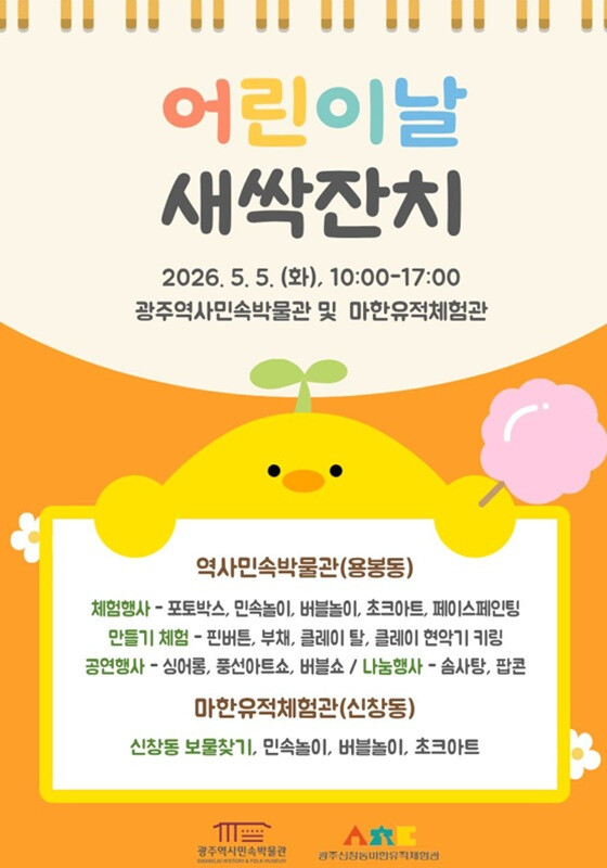 광주역사민속박물관, 어린이날 새싹잔치...
