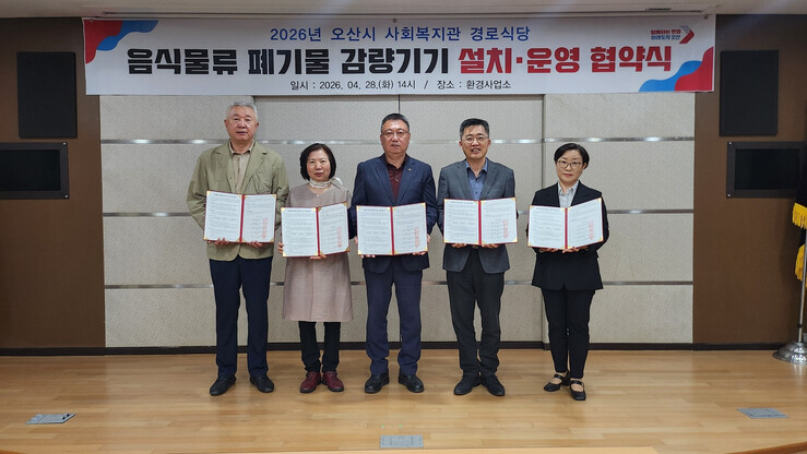 오산시, 음식물류 폐기물 감량기기 설...