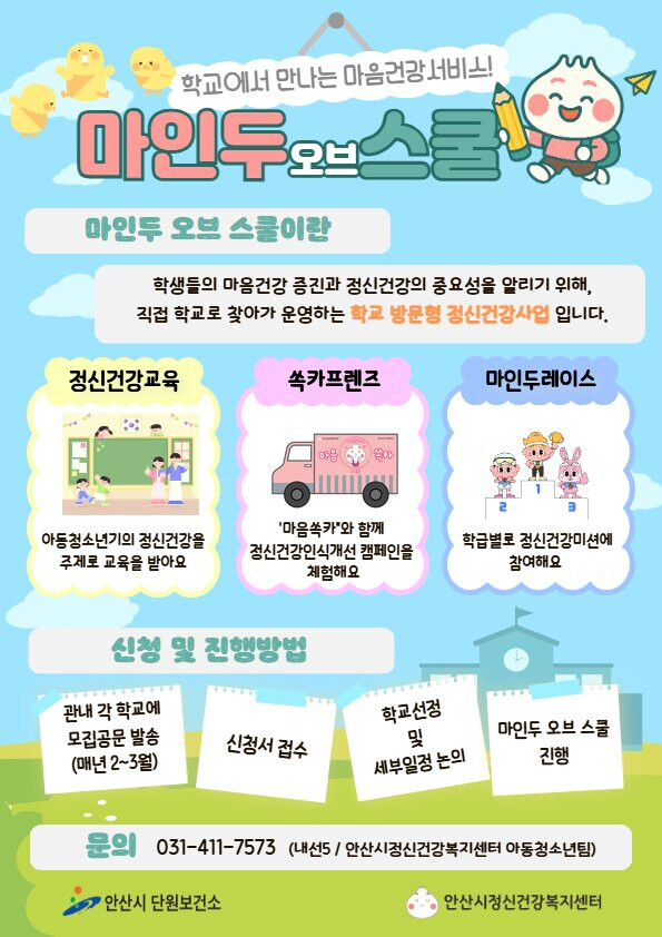 안산시, 학교로 찾아가는 정신건강사업...