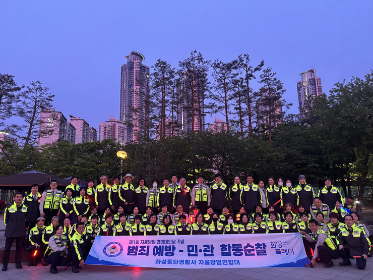 화성특례시, ‘제1회 자율방범대의 날...