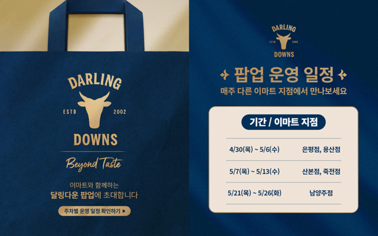 달링다운, 이마트 5개 점포 순회 팝...