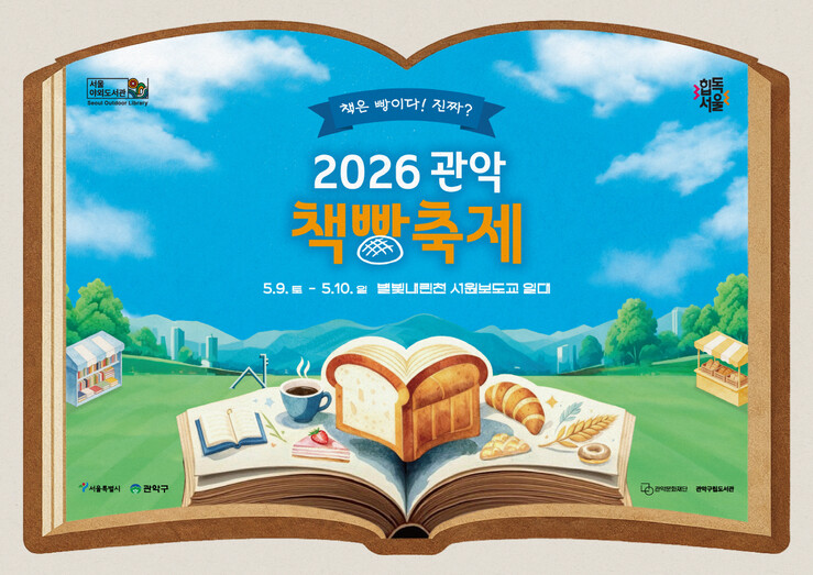 관악구, 관악책빵축제 개최