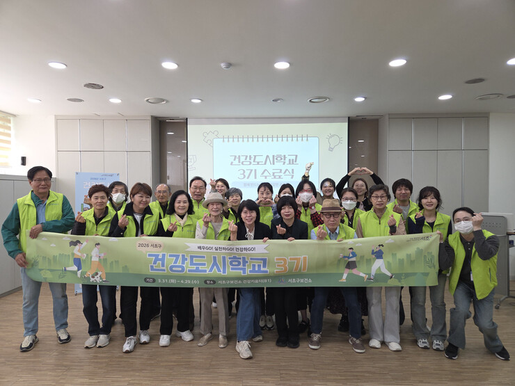 서초구, ‘건강도시학교’ 3기 수료…...