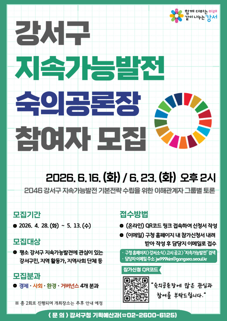 서울 강서구, ‘2046 지속가능발전...