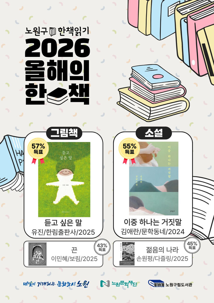 서울 노원구, ‘올해의 한 책’ 선정...