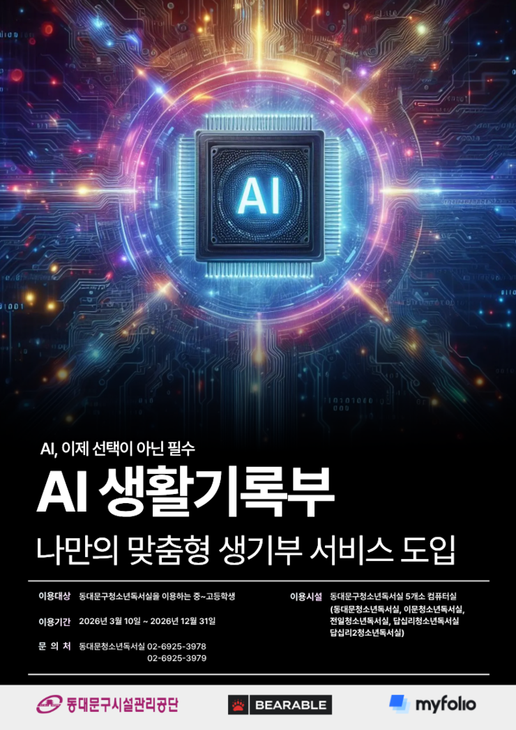 동대문구청소년독서실‘AI 생활기록부’...