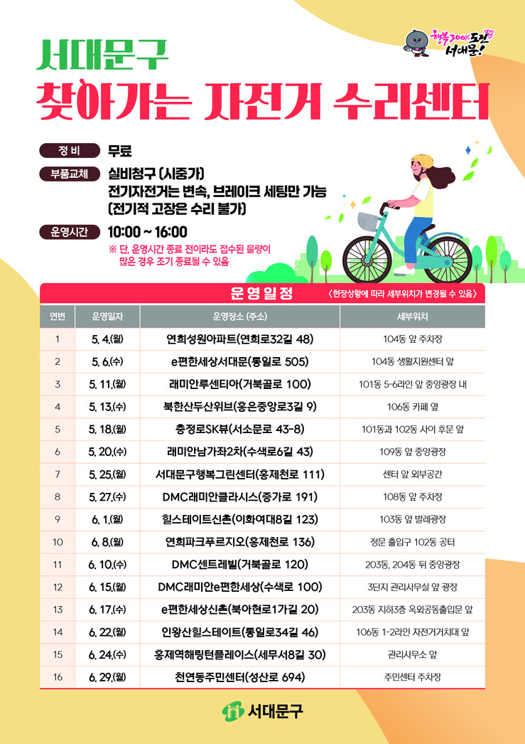 서대문구 '찾아가는 자전거 수...