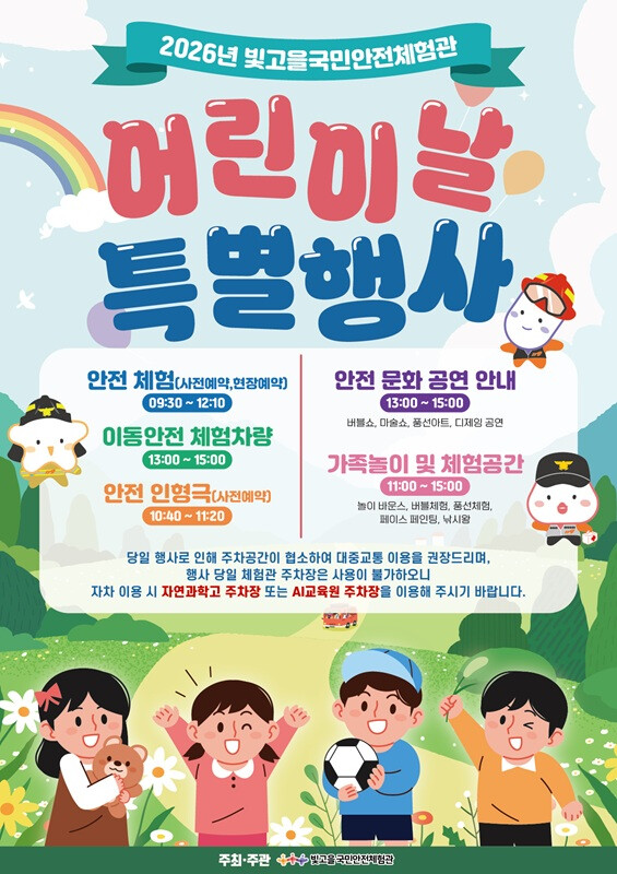 광주빛고을국민안전체험관, 어린이날 특...