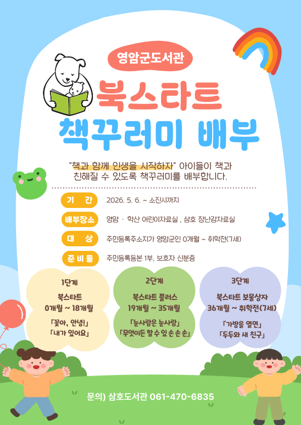 영암군, 영유아 대상 ‘북스타트’ 운...