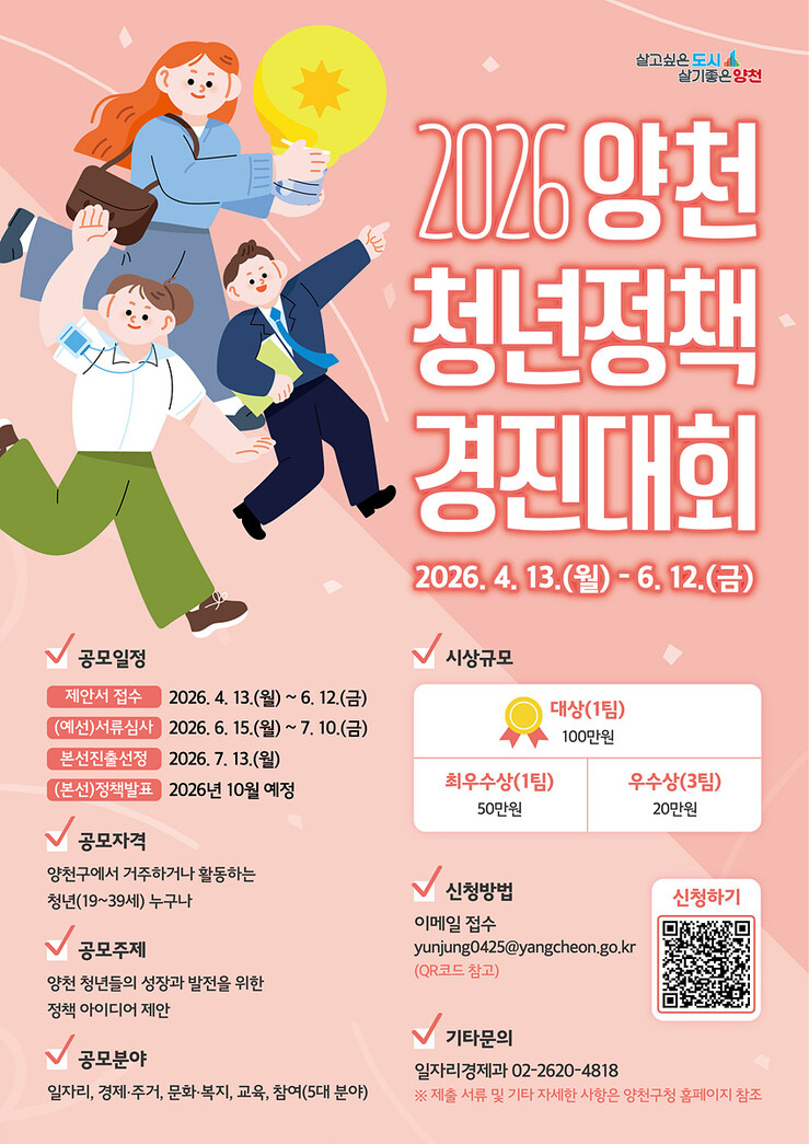 양천구, ‘청년정책 경진대회’ 개최·...